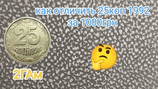 как отличить редкие дорогие 25коп 1992г 2ГАм цена до 1000грн!?все очень просто! куплю монеты Украины