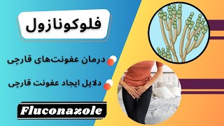 درمان و پیشگیری از عفونت های قارچی با داروی فلوکونازول (fluconazole)