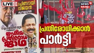 LIVE | CPM Janakeeya Pradhirodha Yatra | M V Govindan Latest | Kerala Govt | Malayalam News Today