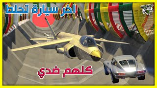 قراند 5 | طيحة 🔥 كلهم ضدي - اخر سيارة تجلط  | GTA 5 Parkour