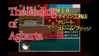 #16【 The Ending of Agharta -世界樹の巫女と6つの祠- 】キャラビルドが自由と噂の長編RPGをプレイします！【 アガルタ 】