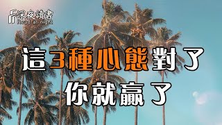 人這輩子，只要擁有這3種心態，你就贏了！【深夜讀書】