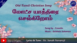 மோட்ச யாத்திரை| Motcha Yathrai | Sis.சாராள் நவரோஜி பாடல் | Tamil christian song