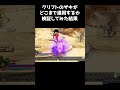 クリフトのザキがどこまで通用するか検証wwww爆笑のラストｗ【dqh】 ドラクエ クリフト shorts