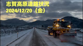 【最新】志賀高原道路状況2024/12/20（金）