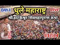 Day-1 🔴 1/12/24 | धुले महाराष्ट्र शिवमहापुराण कथा | Pradeep Mishra Live Dhule Shiv mahapuran Katha