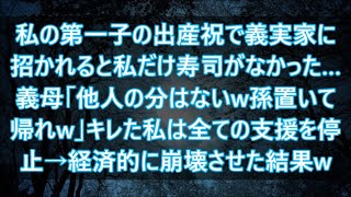 私の第一子の出産祝で義実家に招かれると私だけ寿司がなかった…義母「他人の分はないw孫置いて帰れw」キレた私は全ての支援を停止→経済的に崩壊させた結果w