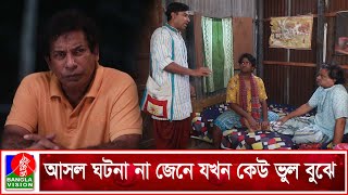 আসল ঘটনা না জেনে যখন কেউ ভুল বুঝে | Baokumta Batas | Mosharraf Krim | bangla Natok