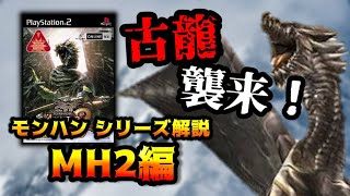 【ゆっくり解説】モンハンシリーズ歴史解説PART4(MH2編)