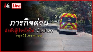 Live ภารกิจด่วน ส่งตัวผู้ป่วยโควิด กลับ ยโสธร  | อีจัน EJAN