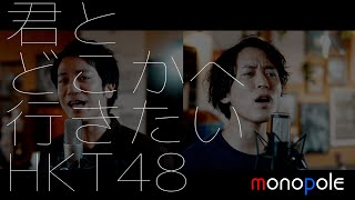 君とどこかへ行きたい／HKT48  kimi to dokokae ikitai【歌ってみた】【弾いてみた】covered by monopole