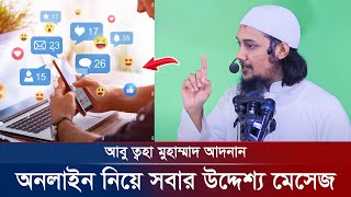 সবার উদ্দেশ্য যে মেসেজ দিলেন আবু ত্বহা মুহাম্মদ আদনান | abu taha muhammad adnan | Abu Tawha Tv