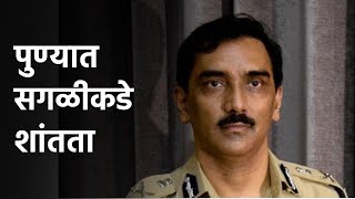 Pune Police Commissioner LIVE | पुण्यात सगळीकडे शांतता - पुणे पोलिस आयुक्त