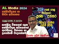 AL උසස් පෙළ 2024 විභාගය Media-මාධ්‍ය 1 පාඩම-1 කොටස ප්‍රශ්න-උත්තර|පිළිතුරු ලියමින් පාඩම් කිරීම