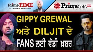 Prime Time (598) || Gippy Grewal ਅਤੇ Diljit ਦੇ Fans ਲਈ ਵੱਡੀ ਖ਼ਬਰ