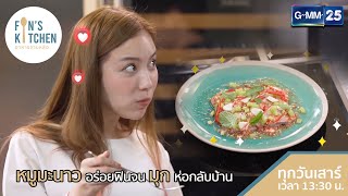 หมูมะนาวสุดฟิน อร่อยจนมุกต้องห่อกลับบ้าน  | HIGHLIGHT Fin’s Kitchen EP.5 | GMM25