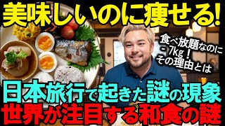 【海外の反応】食べ放題なのに-7kg！日本旅行で起きた驚きの現象　コンビニ飯でも痩せる！世界が注目する和食の謎