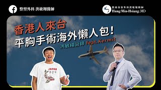 【來台平胸手術懶人包】平胸手術收費？來台要待幾天？手術前要打賀爾蒙嗎？7分鐘帶你了解【洪敏翔醫師 feat. Kermit】@kermitnotthefrog0605