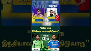 Babar Azam இந்தியாவ காப்பாத்திடுவாரு | Oneindia Howzat