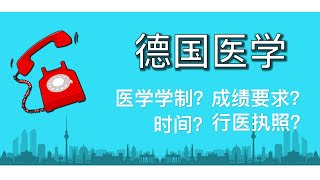 医学生看过来：想来德国留学读医学，请尽早！｜行医执照