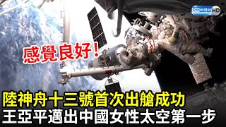 陸神舟十三號首次出艙成功！三人緊緊擁抱「感覺良好」　王亞平邁出中國女性太空第一步｜中時新聞網