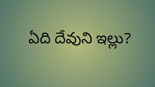 అంశం. 5.ఏది దేవుని ఇల్లు..?. Bro. G.Johnson.MBs. WCOC.KMM. 9866152398