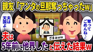 【2ch修羅場スレ】親友「アンタの旦那奪っちゃったw」→夫は5年前に他界したと伝えた結果w【ゆっくり解説】