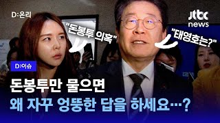 ‘돈봉투’ 물었더니 ‘태영호는?’…'동문서답'하는 이재명 대표ㅣD:이슈