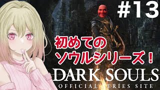 #13【ダークソウルリマスター】ダクソ初見プレイ！【女性実況】