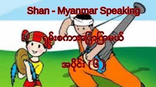 Shan-Myanmar Speaking                                                        အပိုင်း ( ၆ )