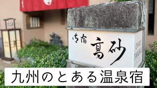 九州のどこかの温泉宿