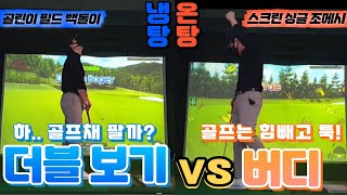 골프 백돌이 더블보기 VS 스크린 골프 싱글 버디 과연 최종 스코어는?? 골린이, 싱글, 백돌이 아마추어 골퍼가 보면 100% 공감 할 영상!! 전반전 스코어는?