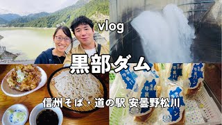 vlog 黒部ダム🌈/わっぱら家🍲/道の駅 安曇野松川🧁