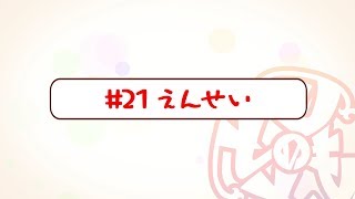 『刀使ノ巫女 刻みし一閃の燈火』宣伝マンガ「とじのとも」＃21 えんせい ＜ボイス付き＞