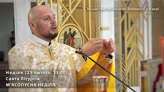 Неділя. Свята Літургія. М'ЯСОПУСНА НЕДІЛЯ  [23 лютого, 13:00]