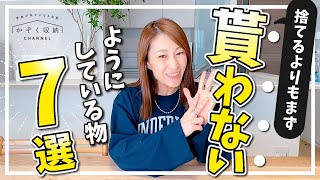 【収納ノウハウ】プロが実践している片付く理由！家の中が片付かないという方にぜひ知ってほしい！捨てるよりまず、もらわないようにしている物７選！