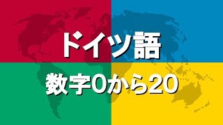 ドイツ語講座4 | 数字0から20