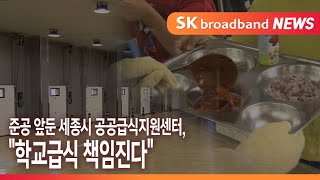 준공 앞둔 세종시 공공급식지원센터, \