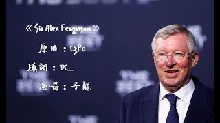 《Sir Alex Ferguson》(原曲：C3PO - 李克勤)