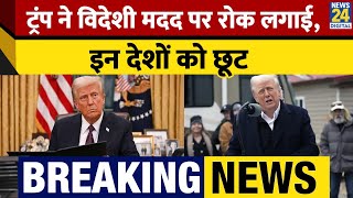 America: President Donald Trump ने विदेशी मदद पर रोक लगाई। मिस्त्र-इजराइल को दी छूट। News 24