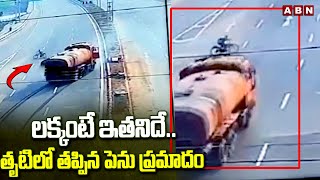 CCTV Footage : లక్కంటే ఇతనిదే..తృటిలో తప్పిన పెను ప్రమాదం | ABN Telugu