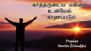 கர்த்தருடைய மகிமை உன்மேல் காணப்படும் | Prophet Martin Elshaddai