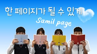 [Samil Page] 🧡2025학년도 삼일중학교 홍보영상💙 EP.2