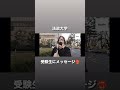 【法政大学】受験生にメッセージ❤️‍🔥