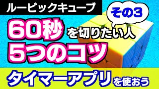 【ルービックキューブを1分30秒で解く揃え方】その3、タイマーアプリを使ってみよう！これで初中級者が90秒で揃えることができる！