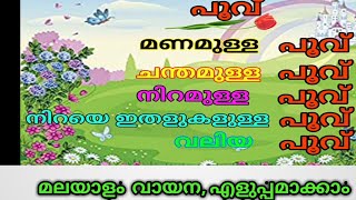 മലയാളം  വായന, malayalam  Reading