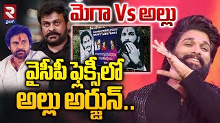 మెగా Vs అల్లు.. వైసీపీ ఫ్లెక్సీలో అల్లు అర్జున్.. | YCP Flexies Hulchul In Gudivada | Mega Vs Allu