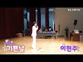 가수 이현주 🎵기쁜날 2024년 서울 시민과 함께하는 송년문화 예술가요제 중랑구 편 2024.12.9. 중랑 구민회관 대공연장에서...