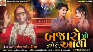 બજારો મો સોરી આવી || Singer Ramesh Khokhariya|| Aadivasi Song || Timli Song||#mayarecodingstudio