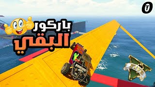 قراند 5 | باركور - قراند 5 | باركور - المواقف المضحكة | GTA 5 Parkour| GTA 5 Parkour